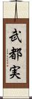 武都実 Scroll