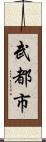 武都市 Scroll