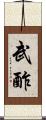 武酢 Scroll