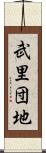 武里団地 Scroll