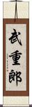 武重郎 Scroll