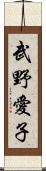 武野愛子 Scroll