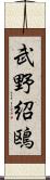 武野紹鴎 Scroll