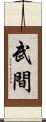武間 Scroll