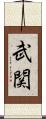 武関 Scroll