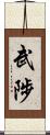 武陟 Scroll