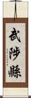 武陟縣 Scroll