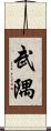 武隅 Scroll