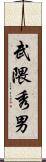 武隈秀男 Scroll