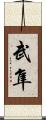 武隼 Scroll