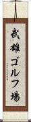 武雄ゴルフ場 Scroll