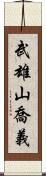 武雄山喬義 Scroll