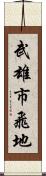 武雄市飛地 Scroll
