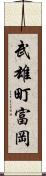 武雄町富岡 Scroll