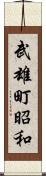 武雄町昭和 Scroll