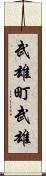 武雄町武雄 Scroll