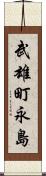 武雄町永島 Scroll