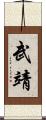 武靖 Scroll