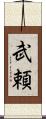 武頼 Scroll