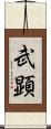 武顕 Scroll