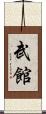 武館 Scroll
