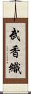武香織 Scroll