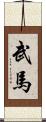 武馬 Scroll
