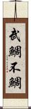 武鯛 Scroll