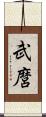 武麿 Scroll