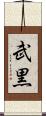武黒 Scroll