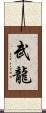 武龍 Scroll