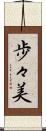 歩々美 Scroll