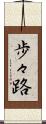 歩々路 Scroll