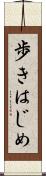 歩きはじめ Scroll