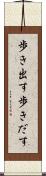 歩き出す Scroll