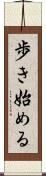 歩き始める Scroll