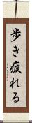 歩き疲れる Scroll