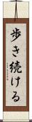 歩き続ける Scroll