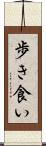 歩き食い Scroll