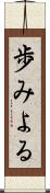 歩みよる Scroll