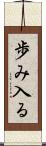 歩み入る Scroll