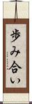 歩み合い Scroll