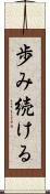 歩み続ける Scroll