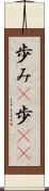 歩み(P) Scroll