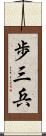 歩三兵 Scroll