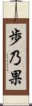 歩乃果 Scroll