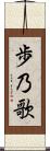 歩乃歌 Scroll