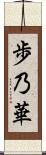 歩乃華 Scroll