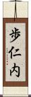 歩仁内 Scroll