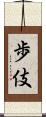 歩伎 Scroll
